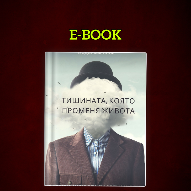 Тишината, която променя живота