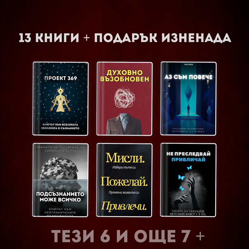 13 Книги + Подарък Изненада