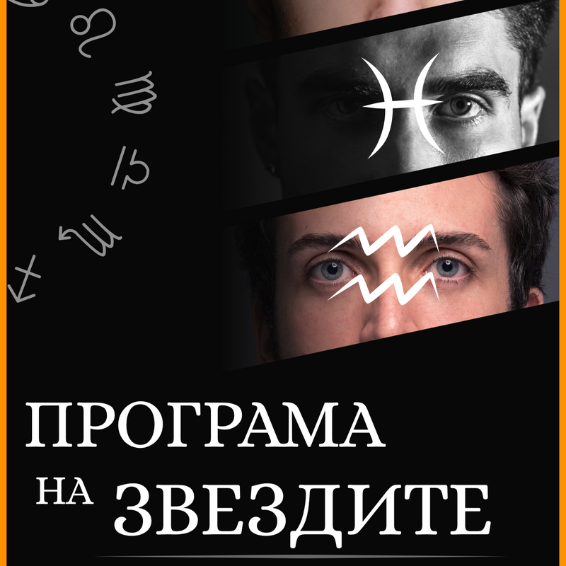 Програма на звездите